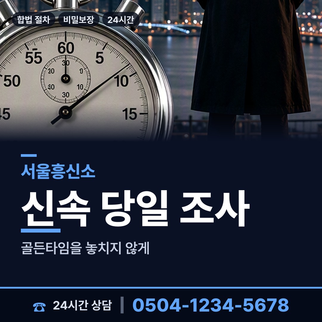 서울 고덕제2동 흥신소 상담 안내