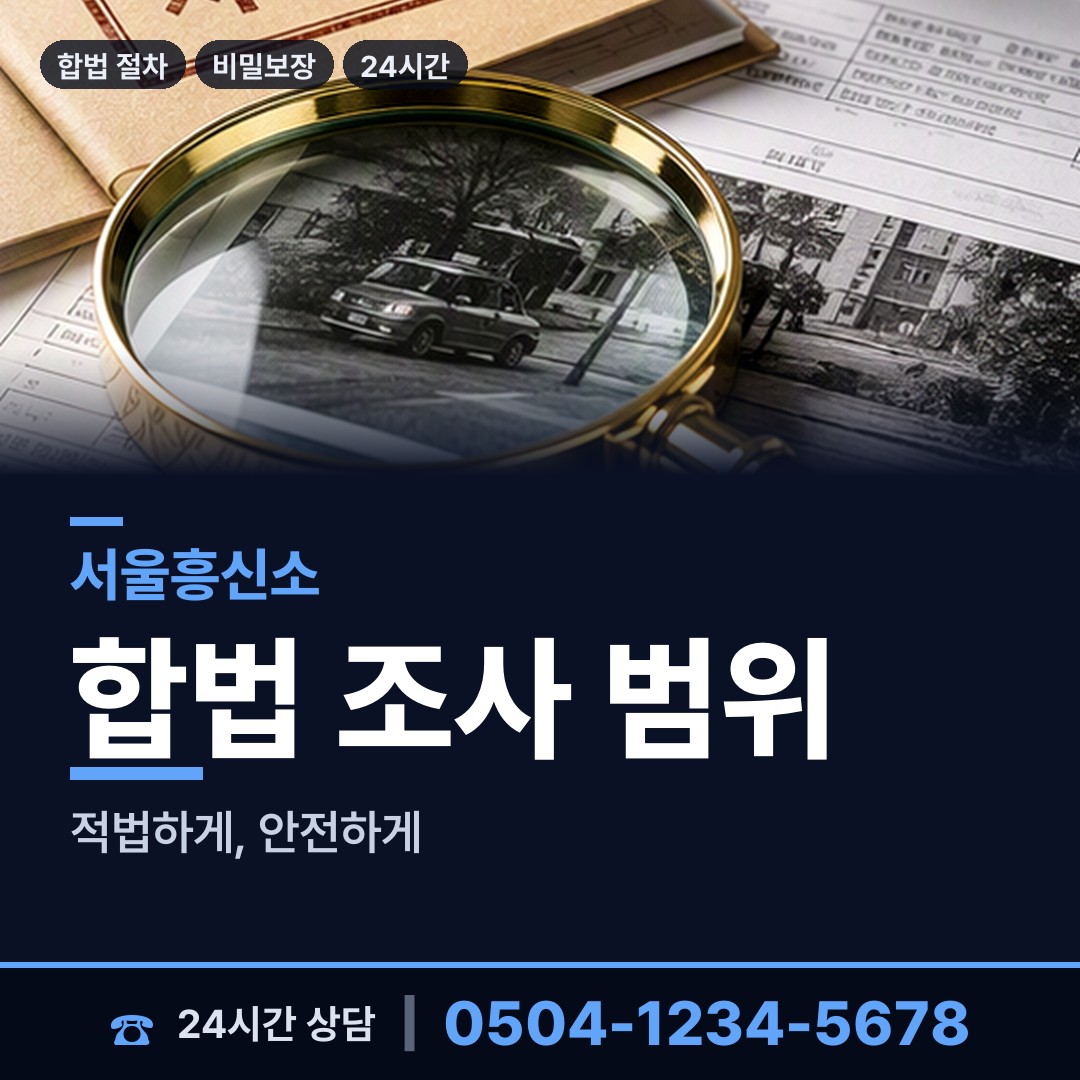 서울 고덕제2동 부정행위조사 상담 안내